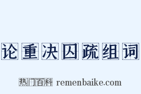 论重决囚疏组词是什么意思的图片
